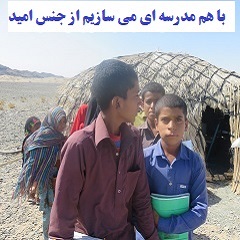 مدرسه سازی در بلوچستان